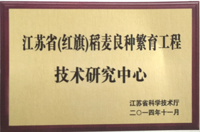 江苏省（利记）稻麦良种繁育工程技术研究中心